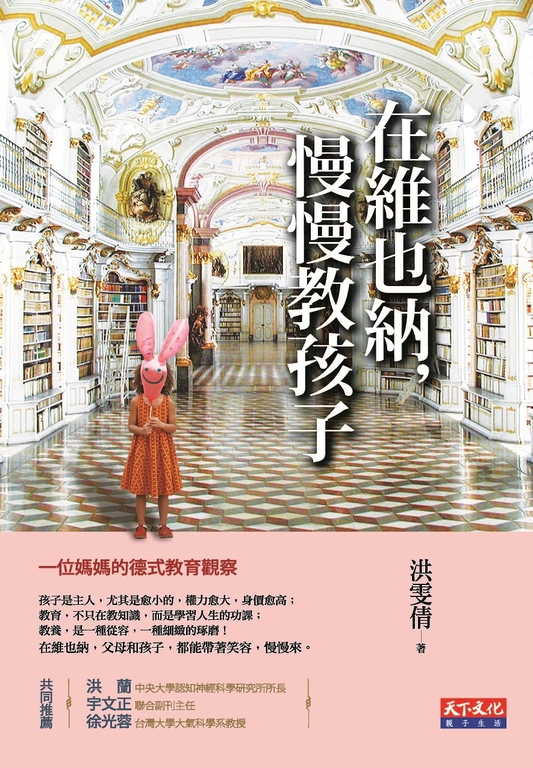 在維也納,慢慢教孩子 (電子書)