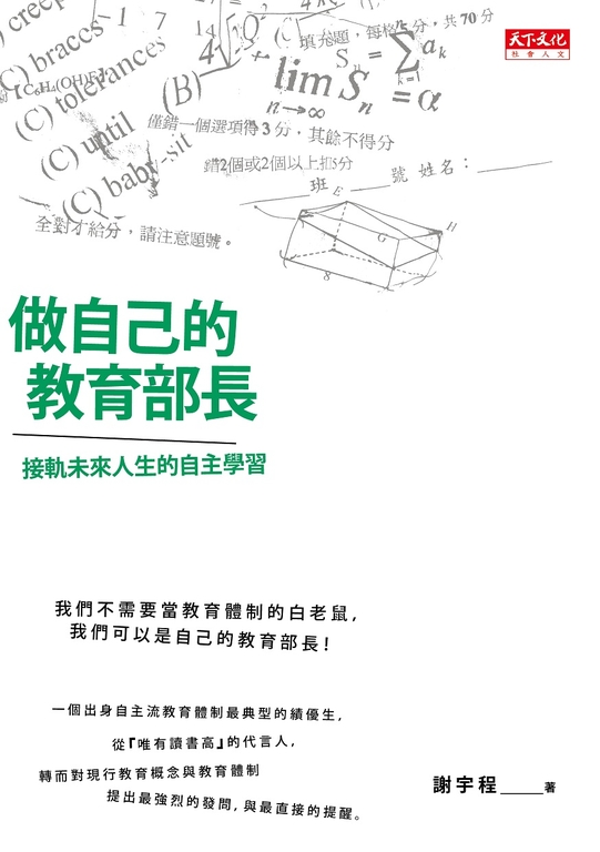 做自己的教育部長 (電子書)