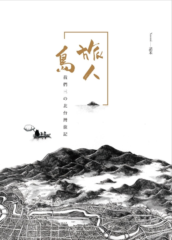 旅人島--我們三の北台灣旅記 (電子書)
