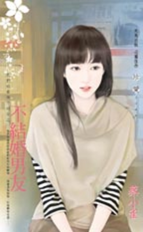不結婚男友～我們的愛情不同步之一 (電子書)