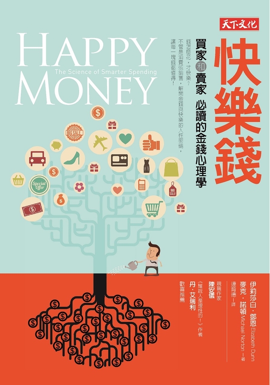 快樂錢:買家和賣家必讀的金錢心理學 (電子書)