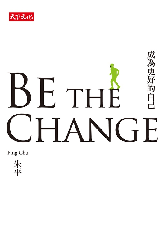BE THE CHANGE成為更好的自己 (電子書)