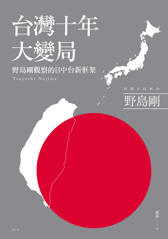 台灣十年大變局:野島剛觀察的日中台新框架 (電子書)