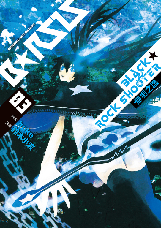 BLACK★ROCK SHOOTER 無垢之魂 (3) (電子書)