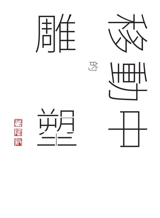 誠－－董陽孜移動中的雕塑 (電子書)