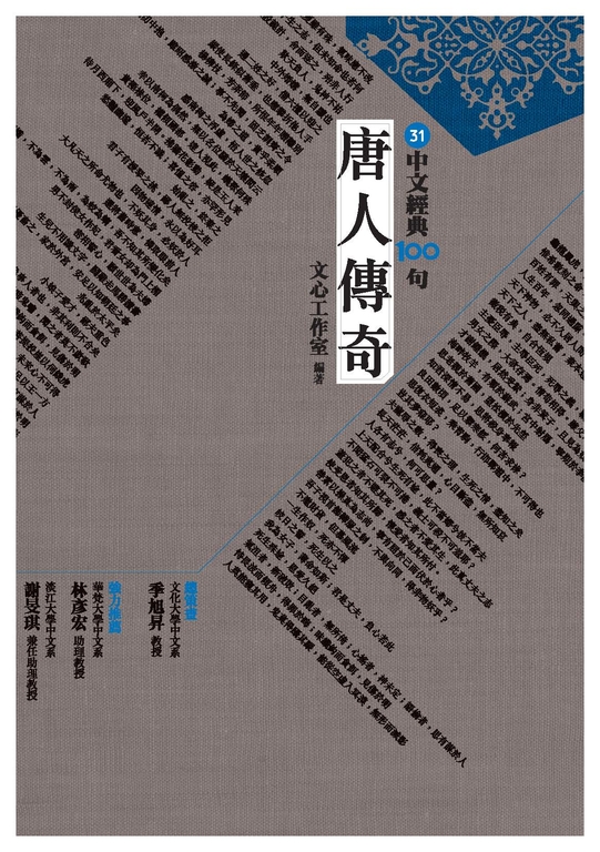 中文經典100句：唐人傳奇 (電子書)