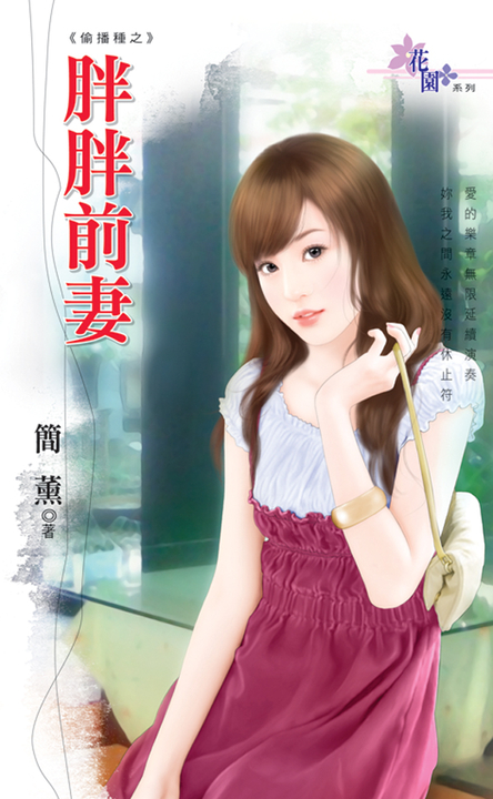 胖胖前妻 (電子書)