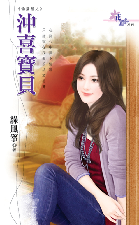 沖喜寶貝 (電子書)