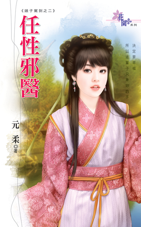 任性邪醫 (電子書)