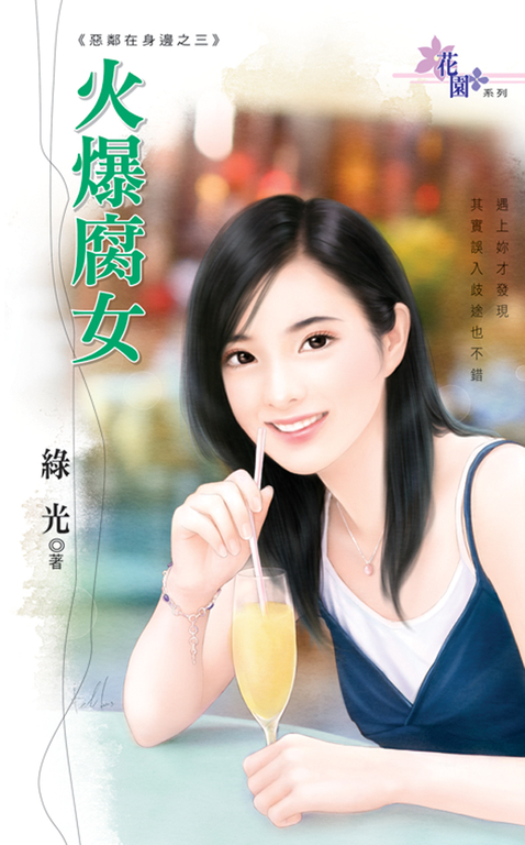 火爆腐女 (電子書)