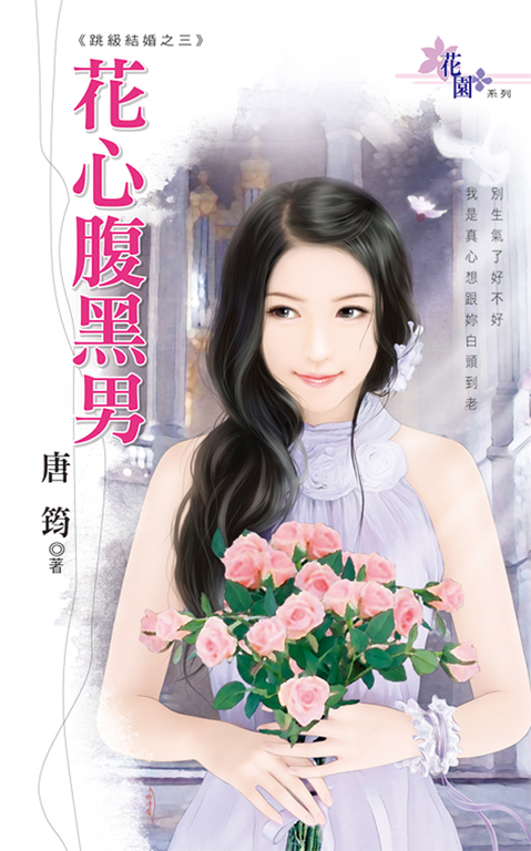 花心腹黑男 (電子書)