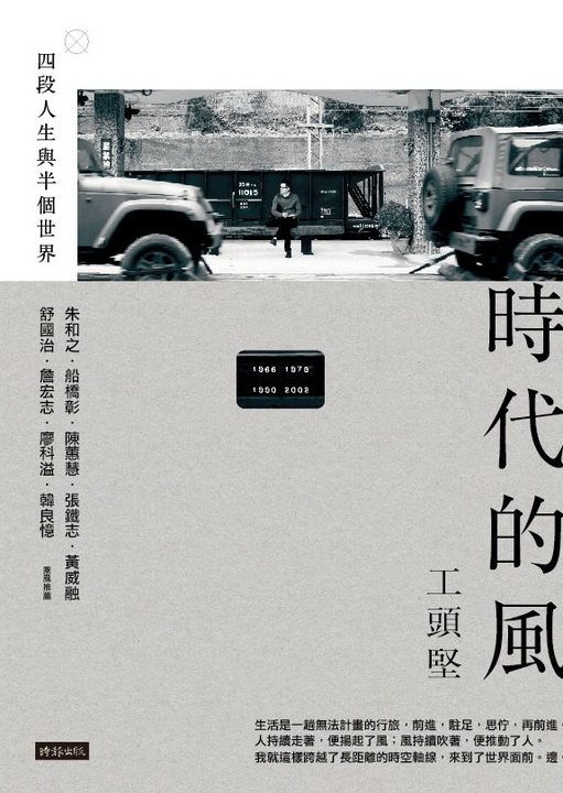 時代的風：四段人生與半個世界 (電子書)