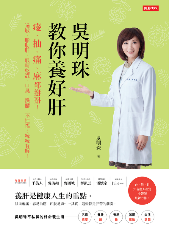 吳明珠教你養好肝 (電子書)