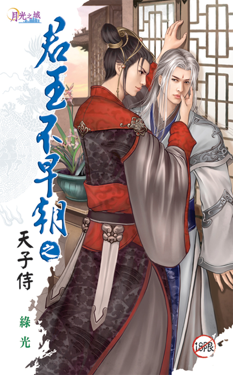 天子侍 (電子書)