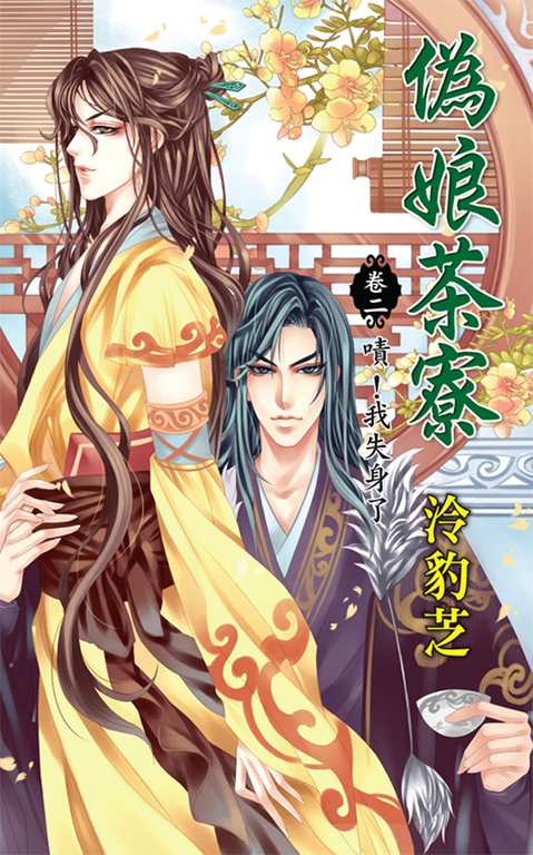 偽娘茶寮．卷二 (電子書)