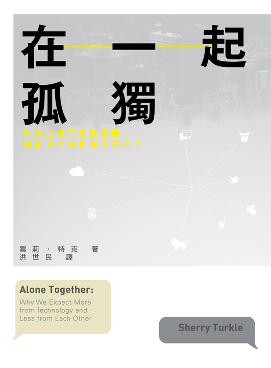 在一起孤獨：科技拉近了彼此距離，卻讓我們害怕親密交流？ (電子書)