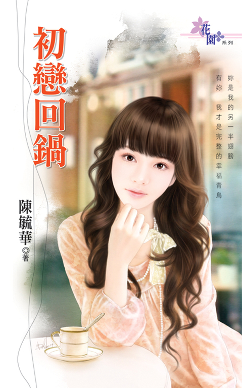 初戀回鍋 (電子書)