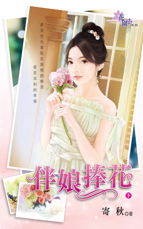 伴娘捧花.下 (電子書)
