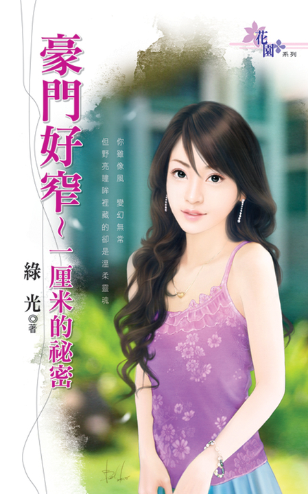 豪門好窄～一厘米的祕密 (電子書)