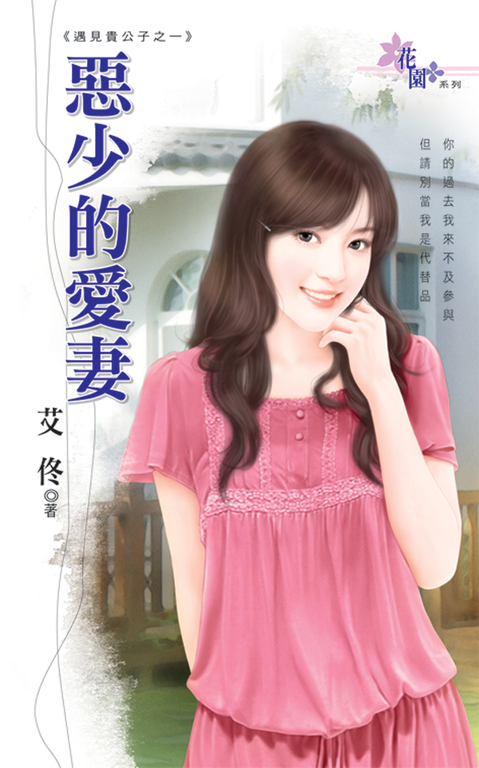 惡少的愛妻 (電子書)