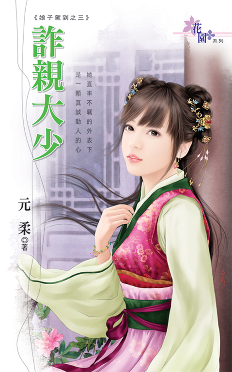 詐親大少 (電子書)