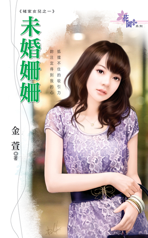 未婚姍姍 (電子書)
