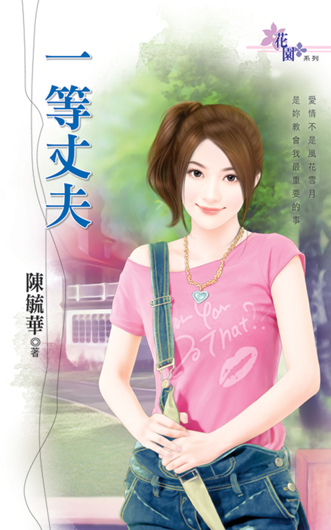 一等丈夫 (電子書)