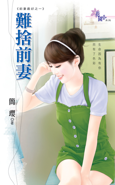 難捨前妻 (電子書)