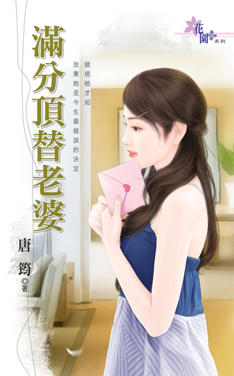 滿分頂替老婆 (電子書)