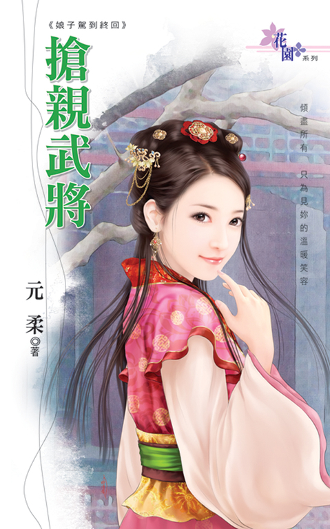 搶親武將 (電子書)