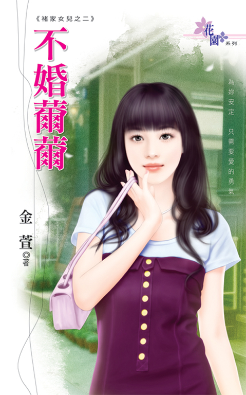 不婚薾薾 (電子書)