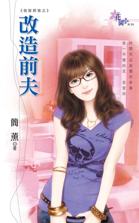 改造前夫 (電子書)