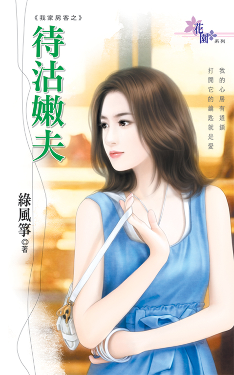 待沽嫩夫 (電子書)