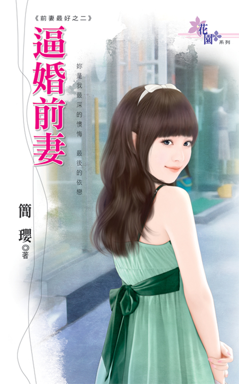 逼婚前妻 (電子書)
