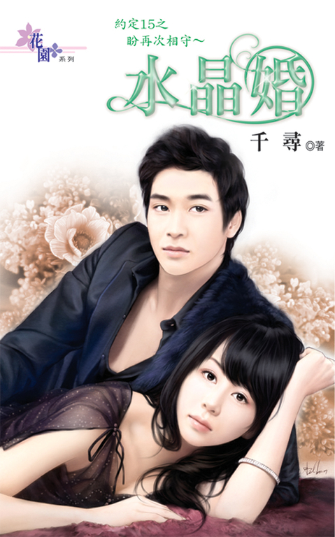 盼再次相守～水晶婚 (電子書)