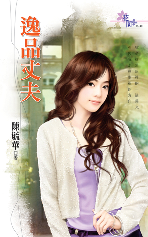 逸品丈夫 (電子書)