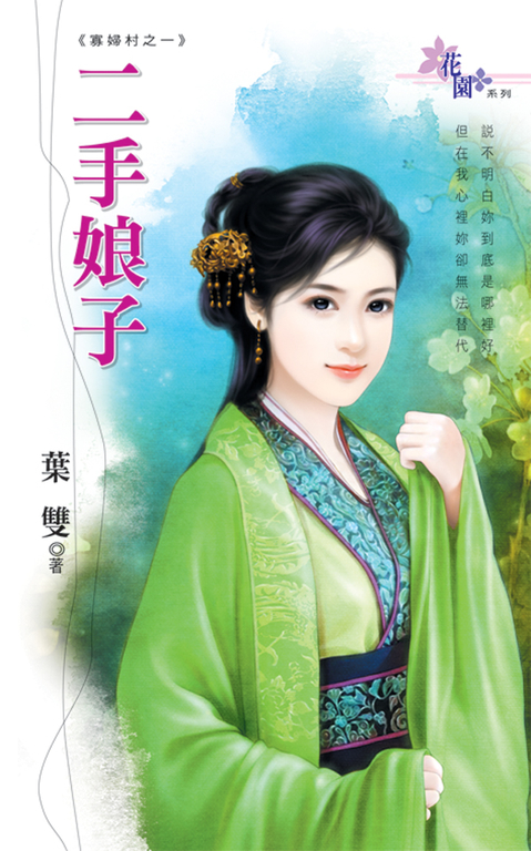 二手娘子 (電子書)