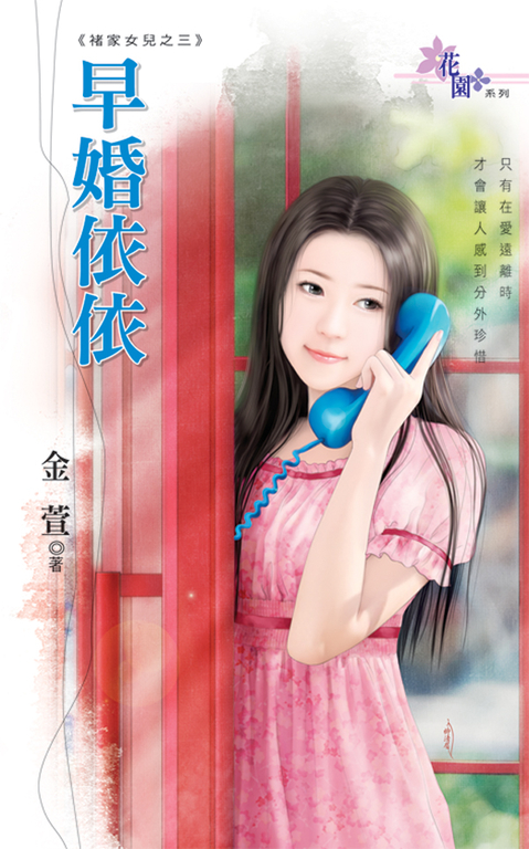 早婚依依 (電子書)