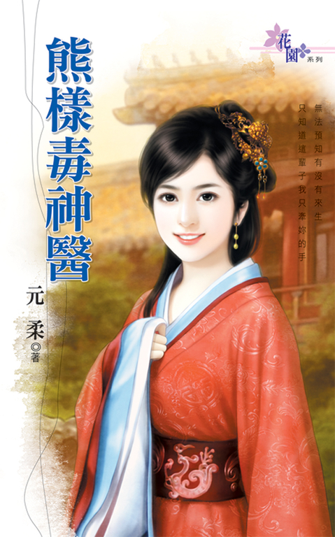 熊樣毒神醫 (電子書)
