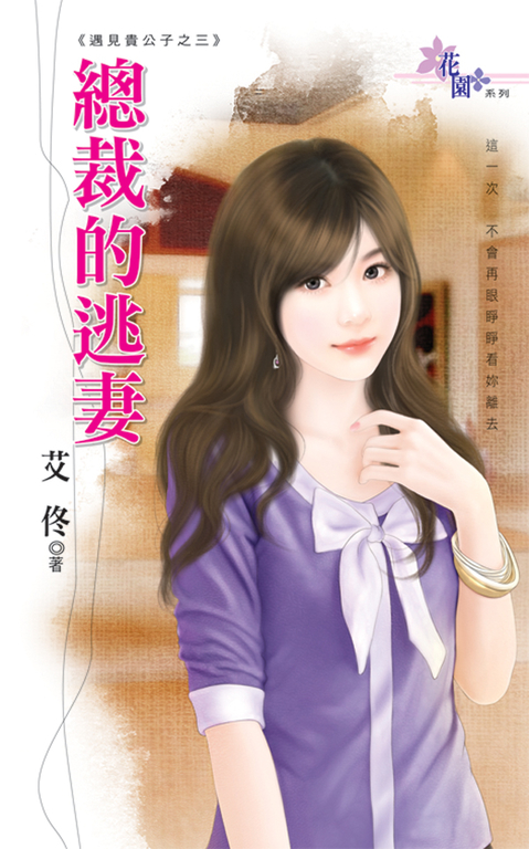 總裁的逃妻 (電子書)