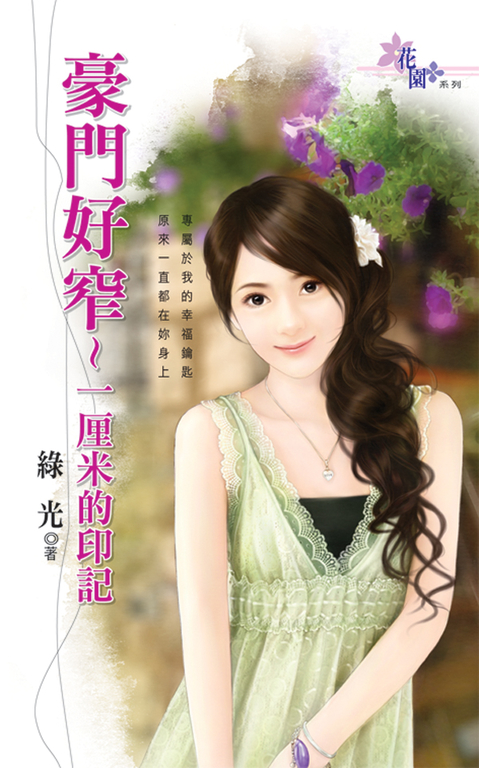 豪門好窄～一厘米的印記 (電子書)