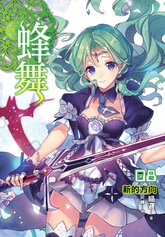 蜂舞08 (電子書)