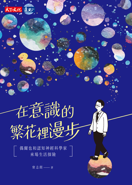 在意識的繁花裡漫步 (電子書)