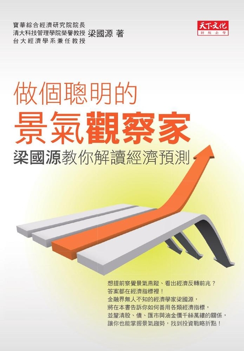 做個聰明的景氣觀察家 (電子書)