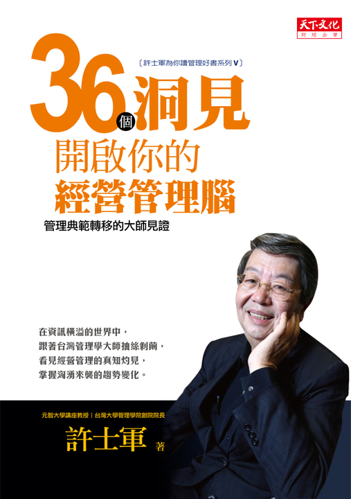 36個洞見開啟你的經營管理腦 (電子書)