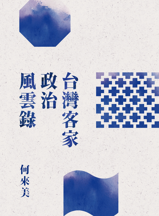 台灣客家政治風雲錄 (電子書)