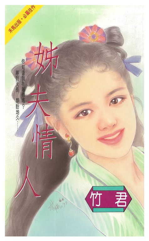 姊夫情人 (電子書)