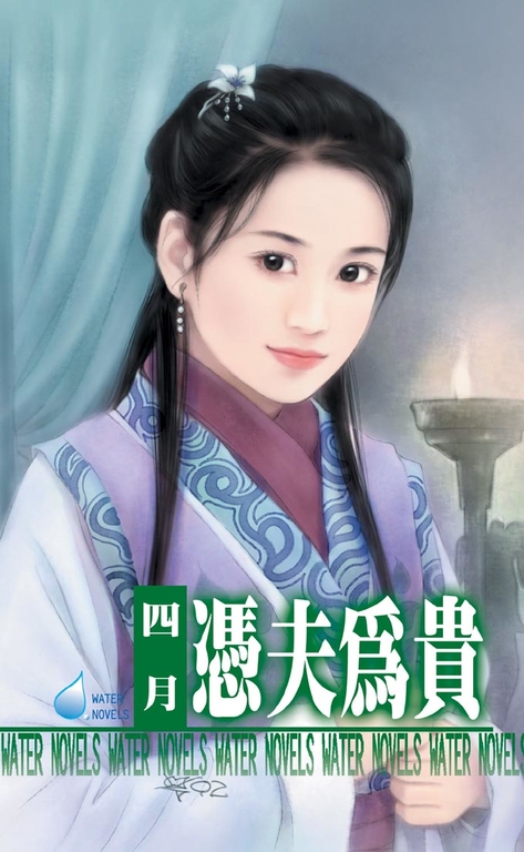 憑夫為貴~相公最偉大之三 (電子書)