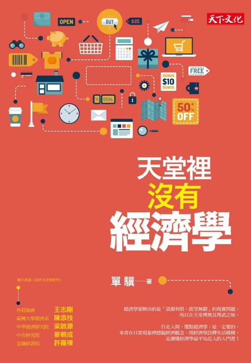 天堂裡沒有經濟學 (電子書)