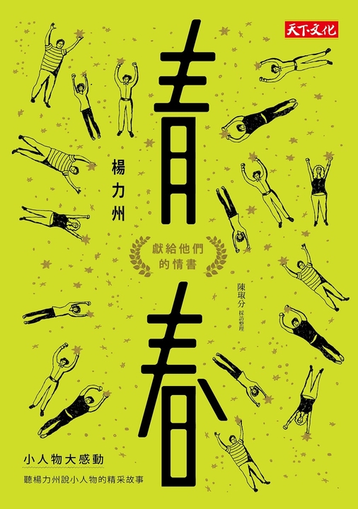 青春:獻給他們的情書 (電子書)